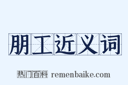朋工近义词是什么意思的图片